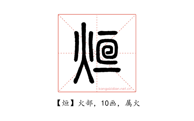 烜