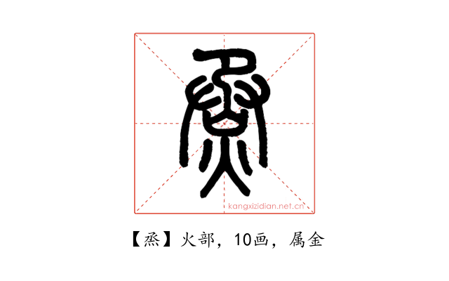 烝