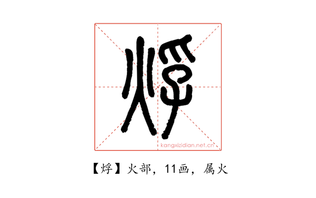 烰