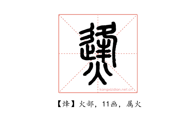 烽
