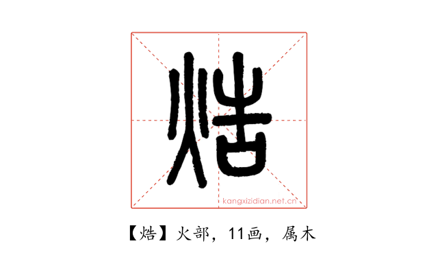 焅