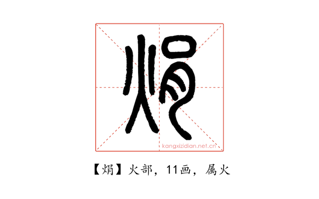 焆