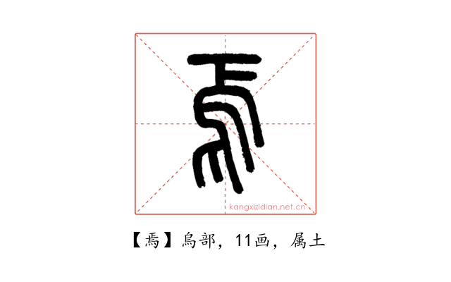 焉