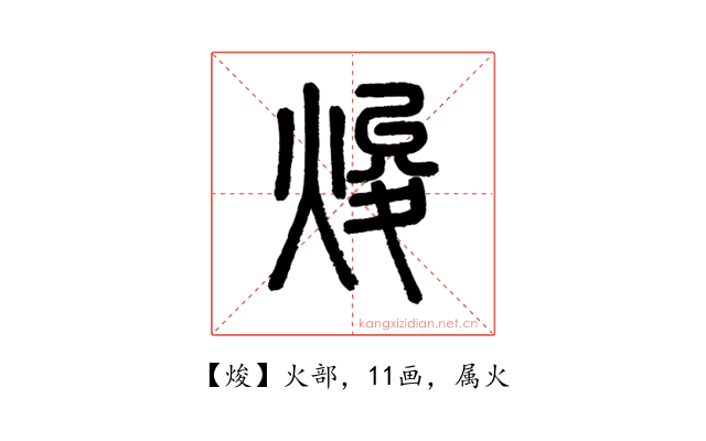 焌