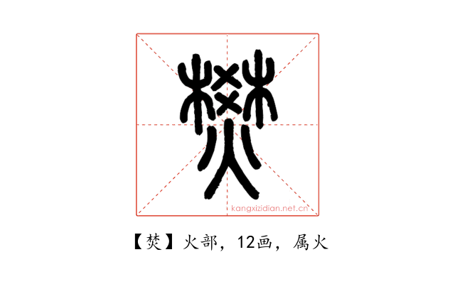 焚