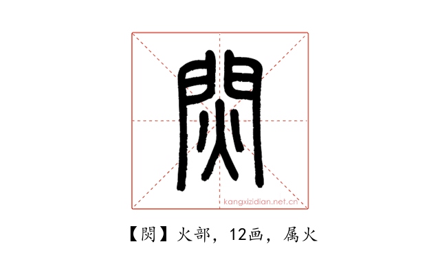 焛