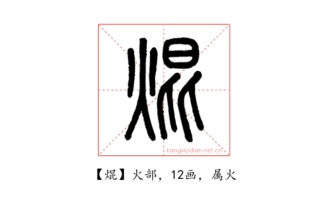焜