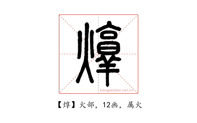 焞