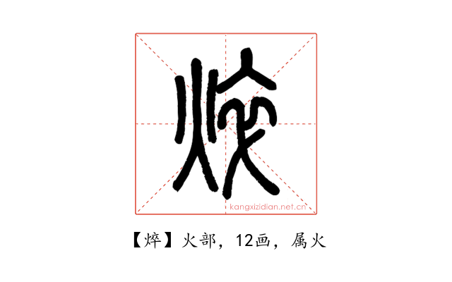 焠
