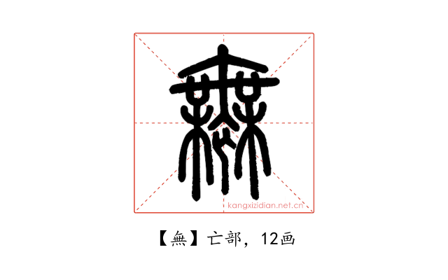 無