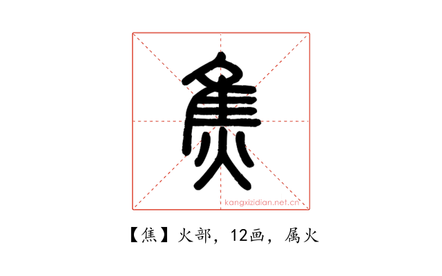 焦