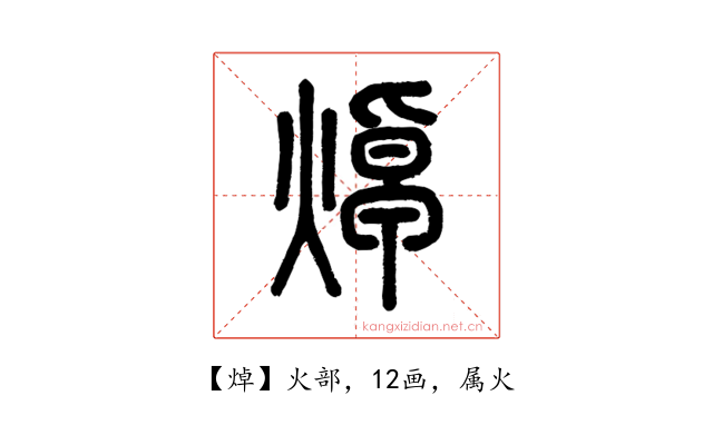 焯