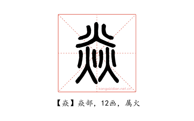 焱