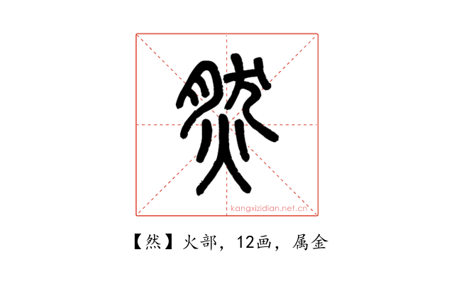 然