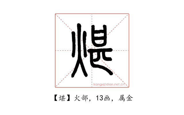 煁