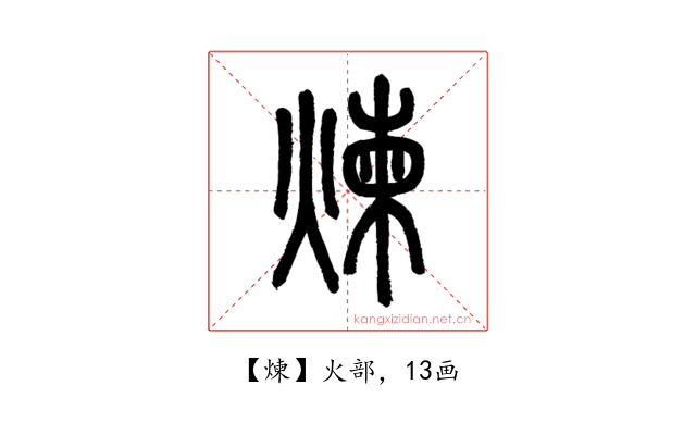 煉