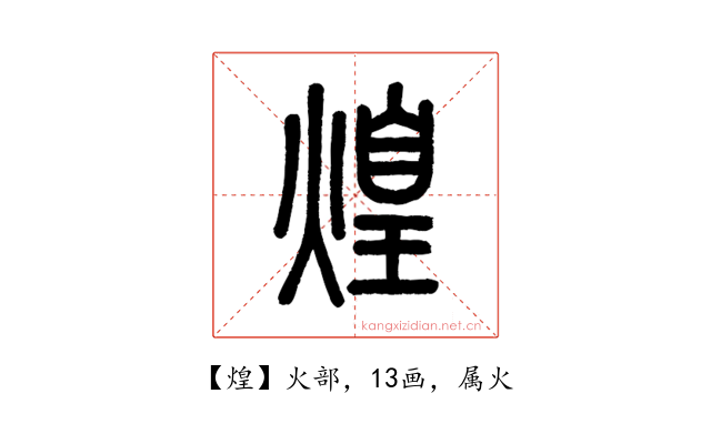 煌