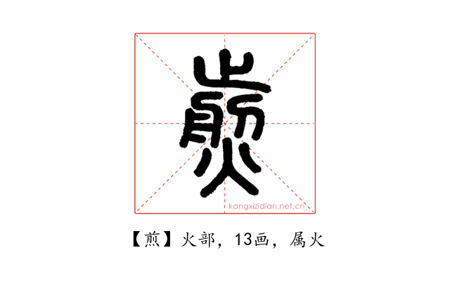 煎