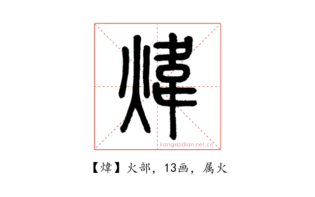 煒