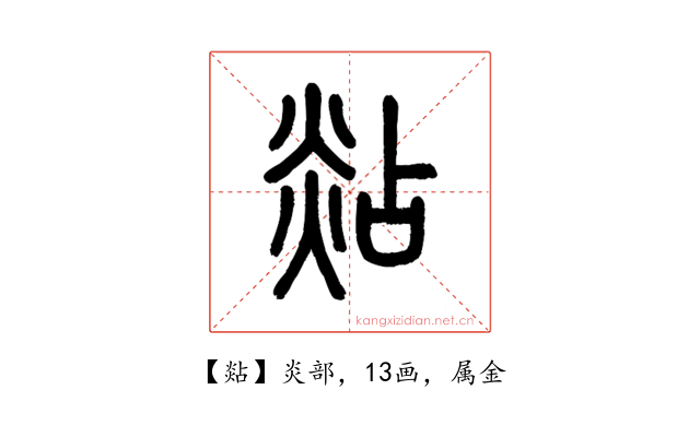 煔