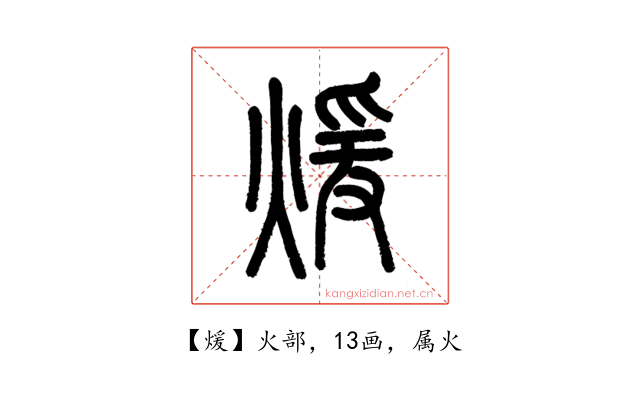 煖