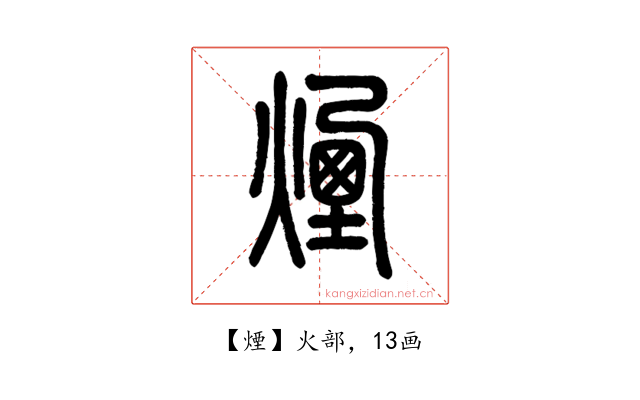 煙