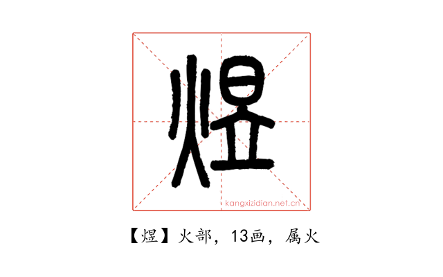 煜