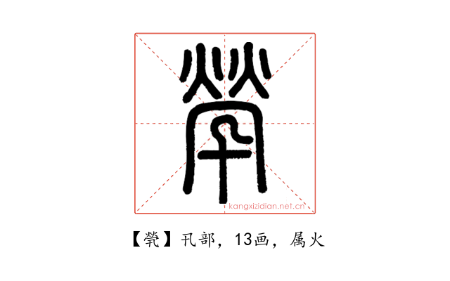 煢
