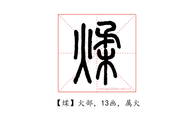 煣
