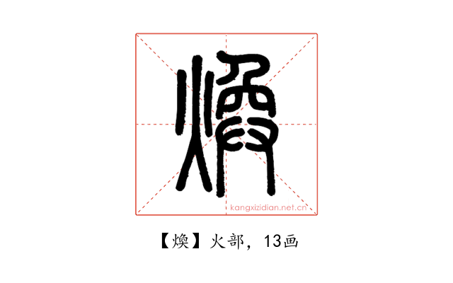 煥