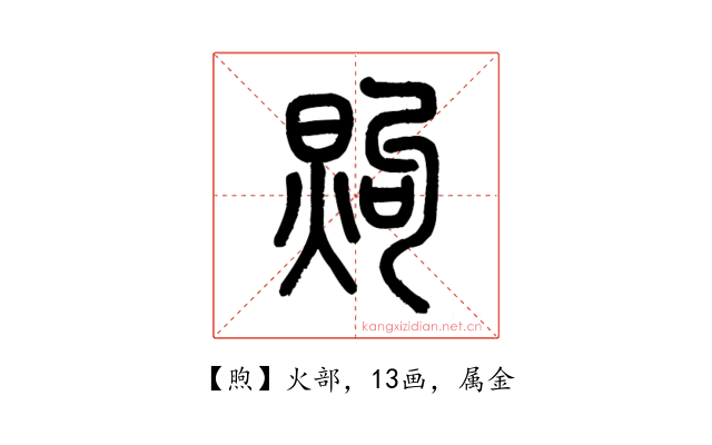 煦