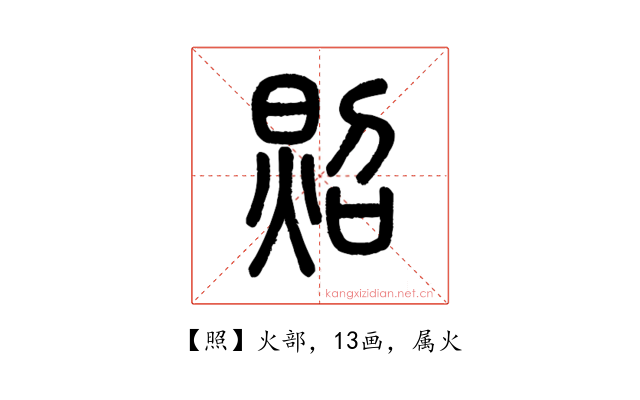照