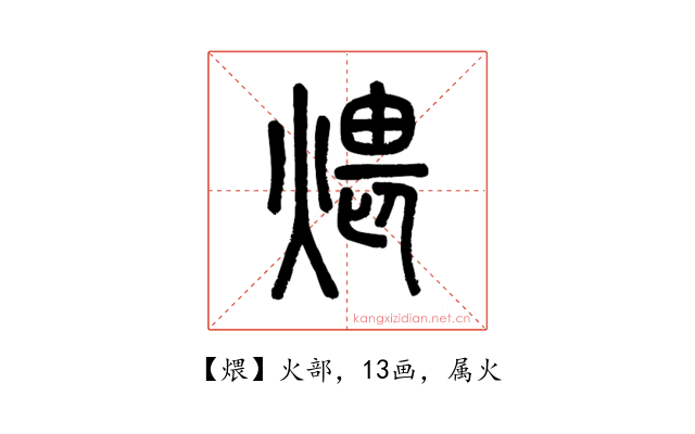 煨