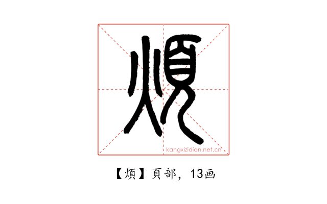 煩