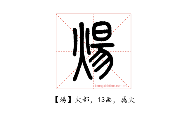 煬
