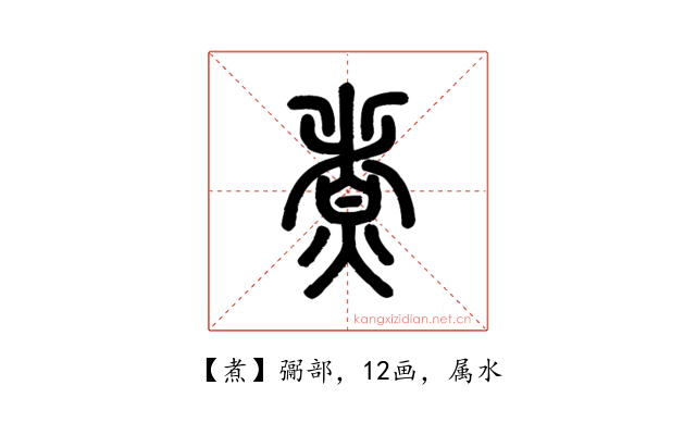煮