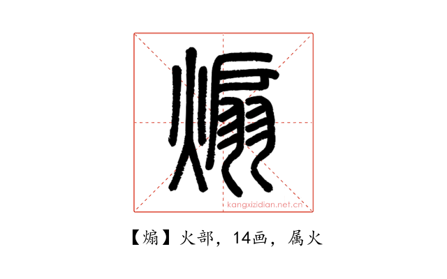 煽