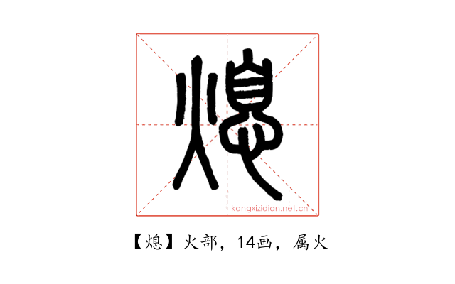熄