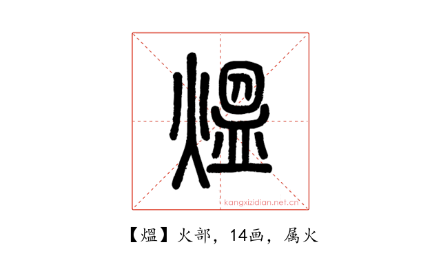 熅