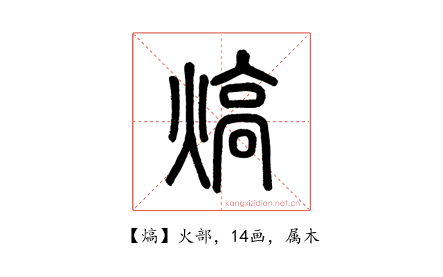 熇