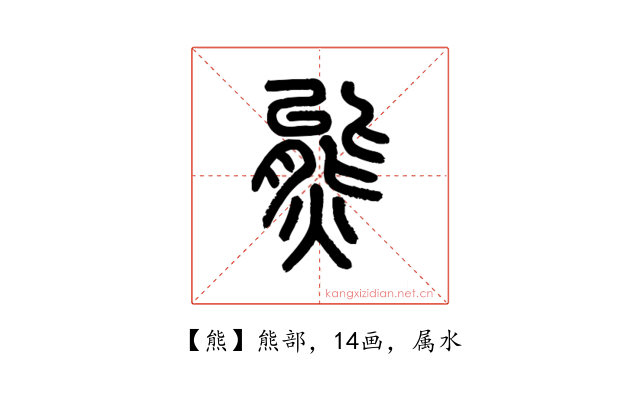 熊