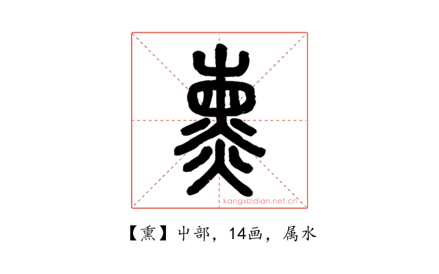 熏