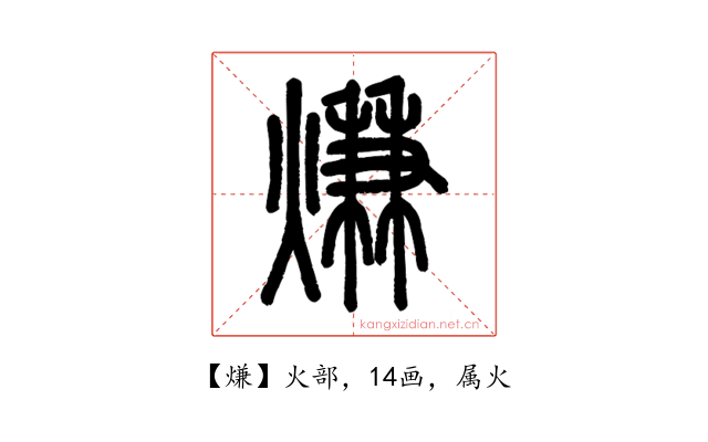 熑