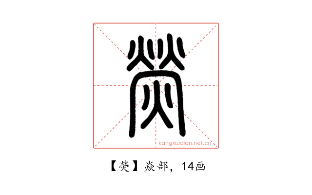 熒