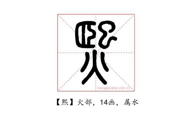 熙