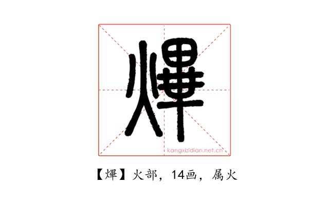 熚
