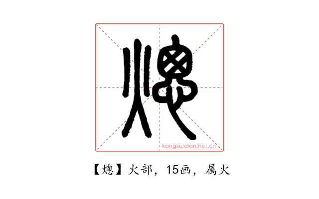 熜