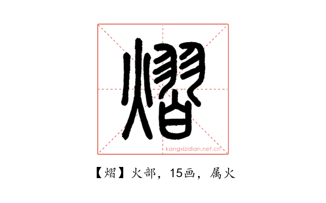 熠