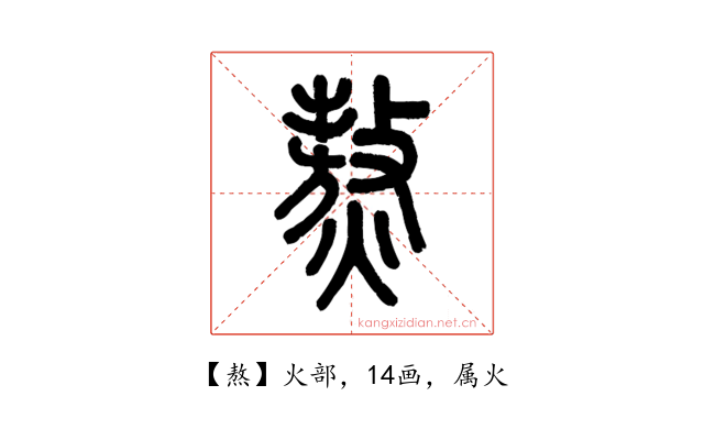 熬