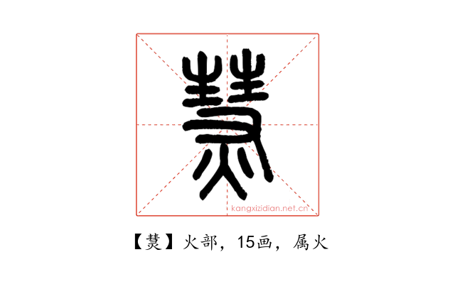 熭